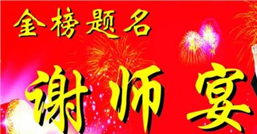 >谢师宴酒店 酒店谢师宴方案2019