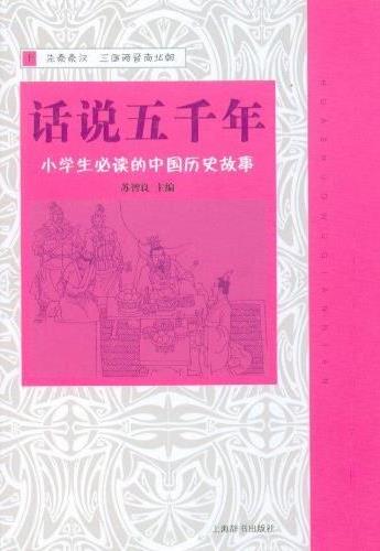>话说五千年上中下小学生必读的中国历史故事