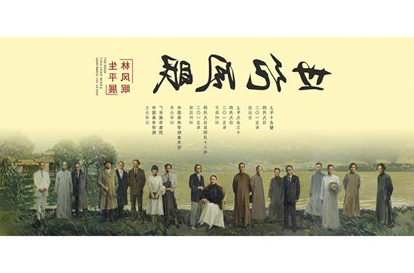 林风眠的学生 世纪风眠 中国美术学院:林风眠生平展