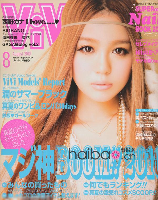 日本时尚杂志《ViVi》2010年8月号上篇！30Days零重复混搭手册，打造清凉有型的日系潮流百变夏装LOOK！
