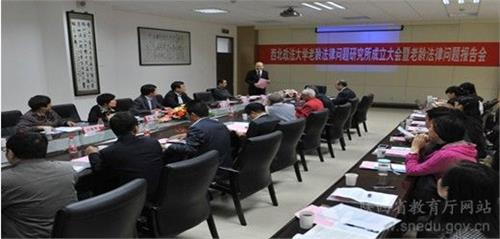 郝佳西北政法 陕西首家老龄法律问题研究所在西北政法大学成立