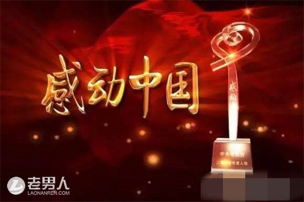 2016感动中国今晚播出 十大年度人物出炉