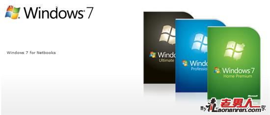 >微软将为上网本提供U盘版 Windows 7【组图】