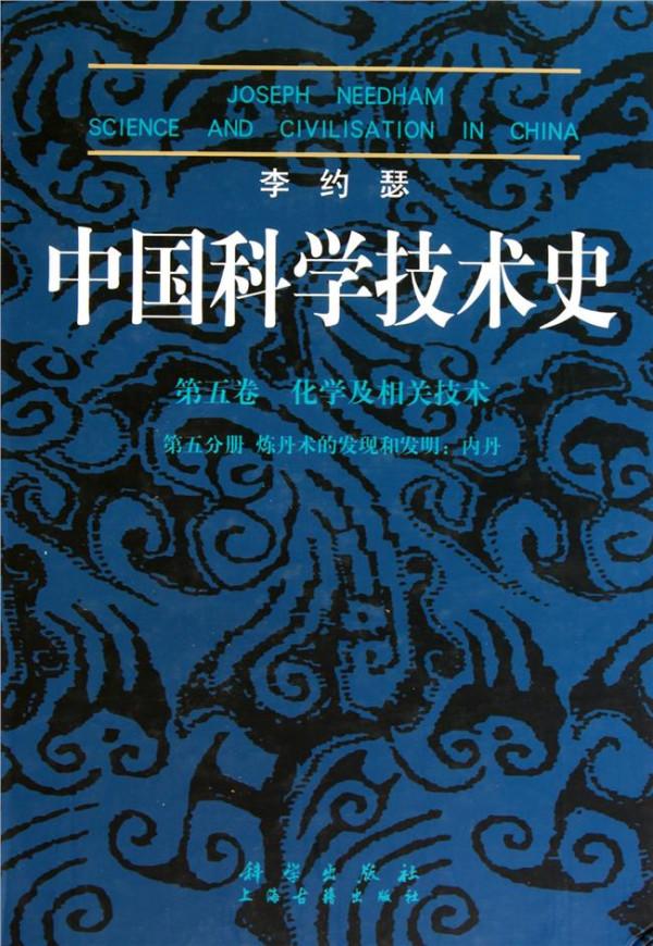 中国科学技术史李约瑟 [中国科学技术史] (导论) 李约瑟 扫描版