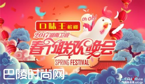2017湖南卫视鸡年春晚播出时间确定(附节目单+嘉宾名单+主持人+直播地址)