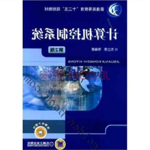 计算机控制系统刘世荣 计算机控制系统 刘士荣