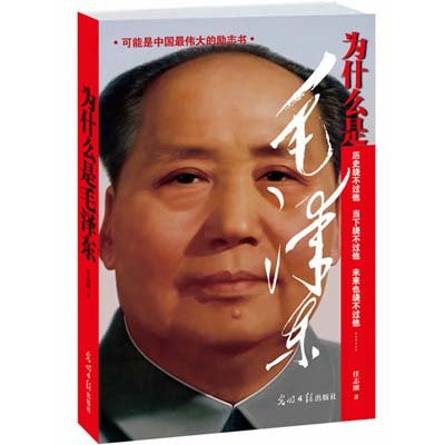 任志刚为什么是毛泽东 《为什么是毛泽东》作者任志刚
