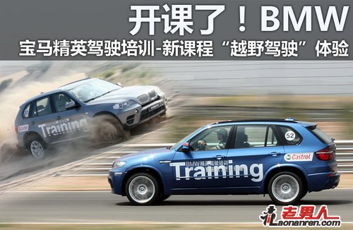 >2011年BMW首次在中国引入“越野培训”课程【组图】