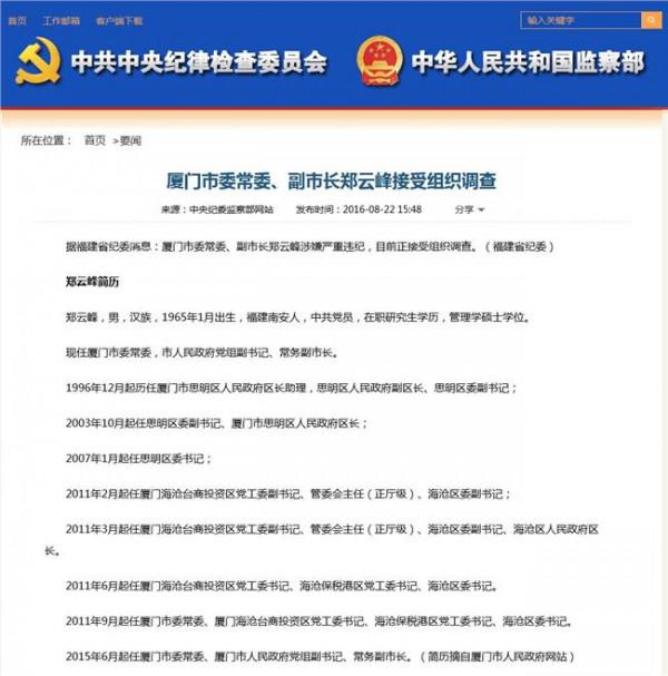郑云峰被查 厦门市委常委、副市长郑云峰接受组织调查