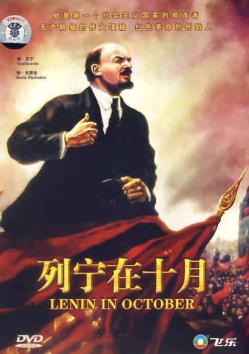 >[转载]记忆中的前苏联电影《列宁在十月》