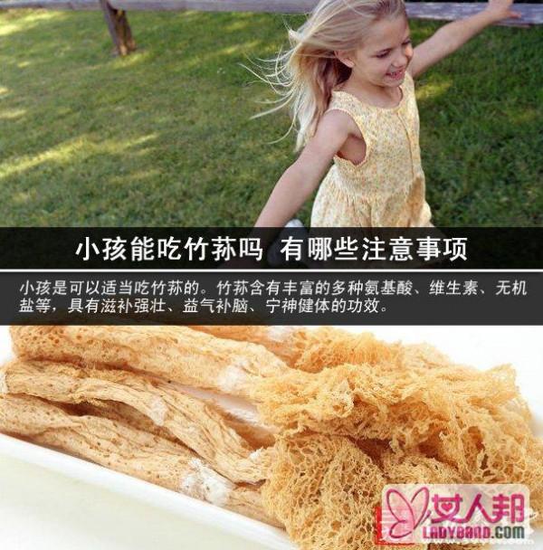 >小孩能吃竹荪吗 有哪些注意事项