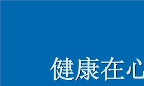 身体健康最重要 最新研究:吃盐有益身体健康 关键在于适量