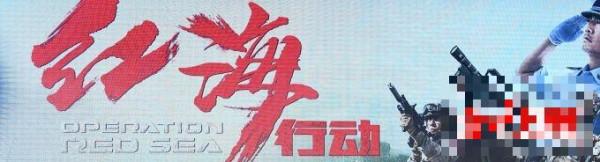 第二十五届北京大学生电影节昨晚落幕 《红海行动》获得最佳影片