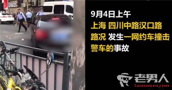 上海网约车冲撞警车致1伤 事故详细始末细节揭秘