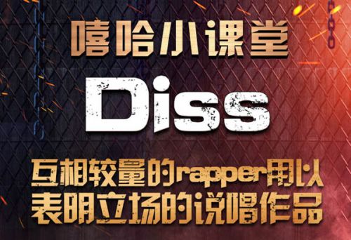 >diss是什么意思 中国有嘻哈diss是什么意思