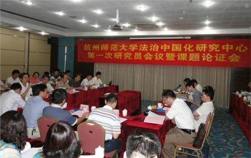杭州师范大学法治中国化研究中心主办