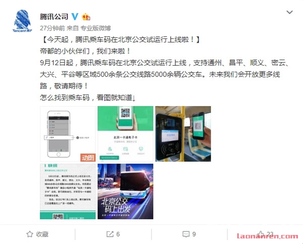 北京正式运行腾讯乘车 500条路线支持刷码乘车