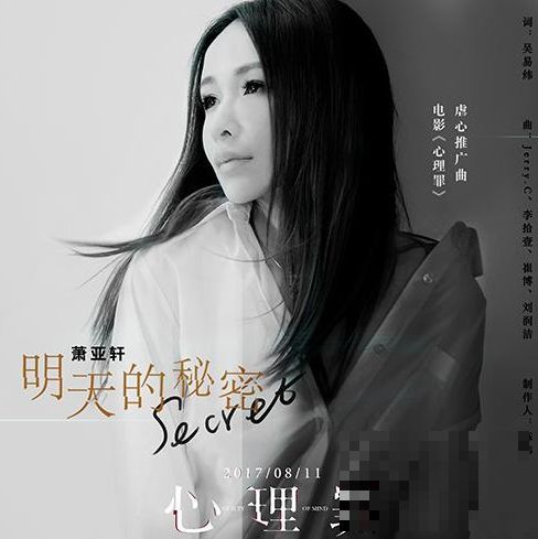 >《心理罪》8月11日全国公映：萧亚轩推广曲及MV《明天的秘密》上线