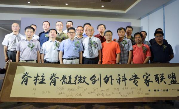 中国脊柱脊髓微创外科专家联盟宣布成立