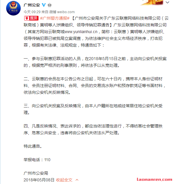 广州警方摧毁云联惠特大网络传销团伙 网友：大快人心