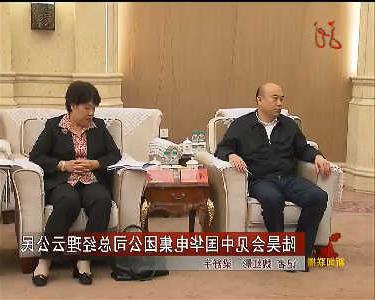 黑龙江省于莎燕 华电集团会见黑龙江省副省长于莎燕