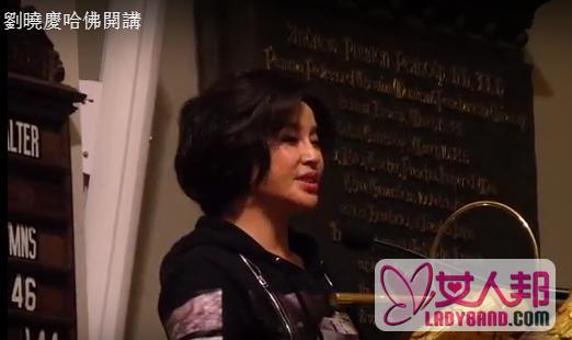 >刘晓庆哈佛演讲：岁月不饶人，我也没饶过岁月