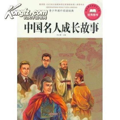 >中国名人成长故事-青少年课外阅读经典