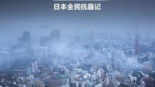 日本雾霾天气指责中国 日本帮中国治理雾霾为什么