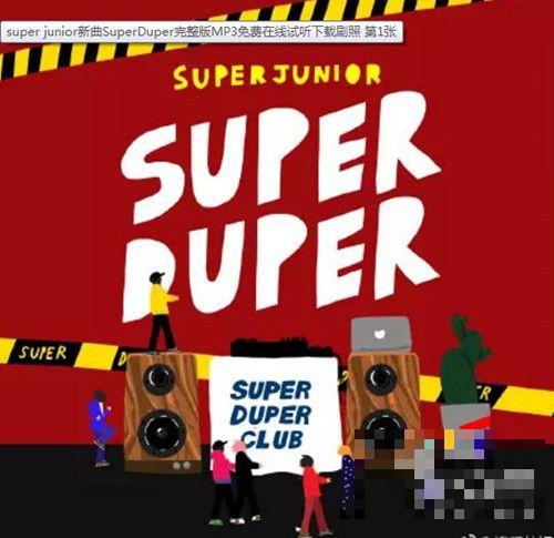 >super junior新曲SuperDuper在哪可以听 队长利特参与作词作曲