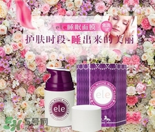 >ele睡眠面膜好用吗?泰国ele睡眠面膜怎么样?