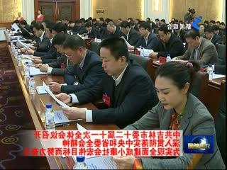中共吉林市委十二届一次会议选举张晓霈为书记