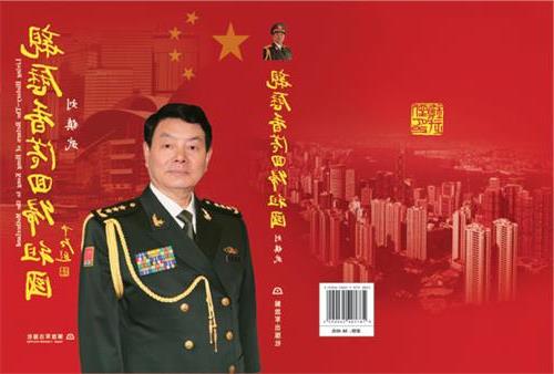 刘镇武上将向驻港部队赠新著《亲历香港回归祖国》