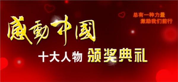 韦思浩颁奖词 感动中国2015年颁奖晚会2014感动中国十大人物颁奖词与事迹