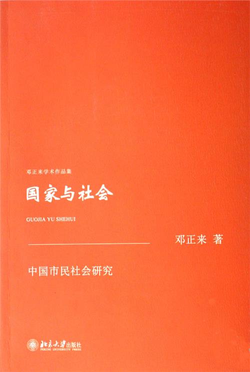 >邓正来国家与社会 国家与公民社会的辩证法