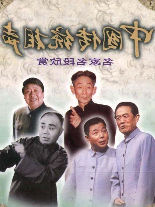 >马志明黄族民 传统相声《太平歌词》马志明、黄族民演出本