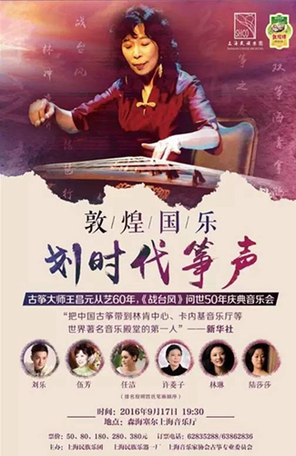 >王昌元在哪 王昌元从艺60周年音乐会在沪举行 筝曲《战台风》再现磅礴气势