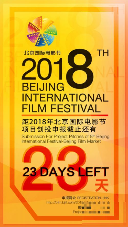 >2018第八届北京国际电影节项目创投截止时间+报名地址