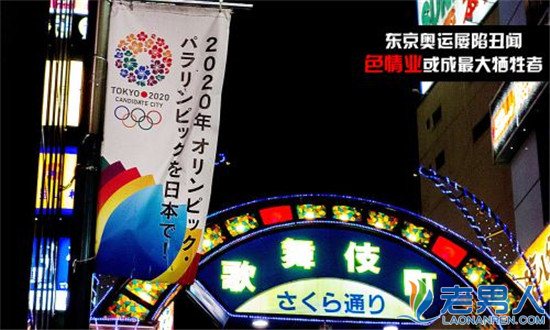 >东京奥运会屡陷丑闻 日本色情业或成最大牺牲品