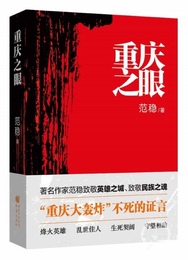 万里挑一！渝版图书《重庆之眼》荣获“2017中国好书”万里挑一！渝版图书《重庆之眼》荣获“2017中国好书”
