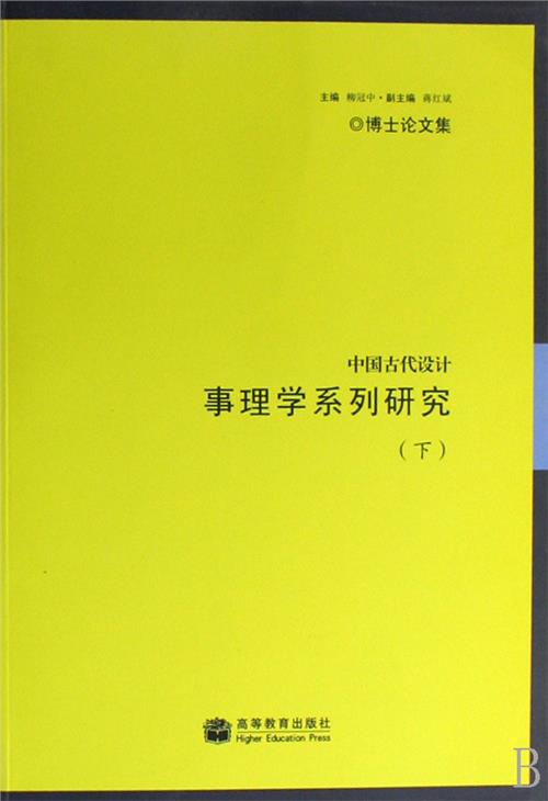 设计心理学柳冠中 中国古代设计事理学系列研究(上下册)