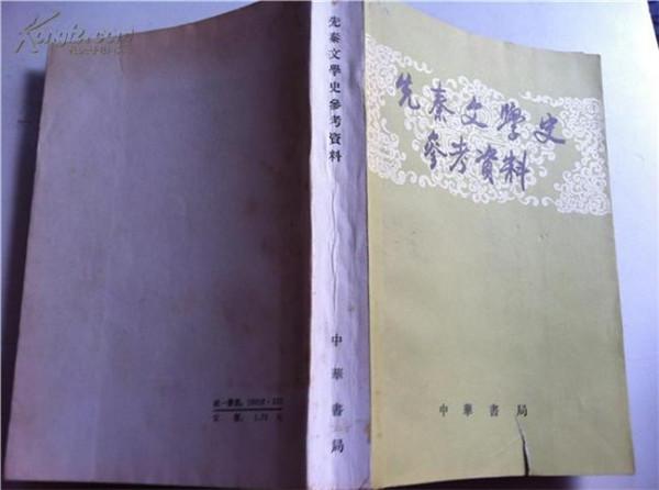 游国恩文选 《先秦文学中国文学史讲义》:游国恩笔下的中国文学史