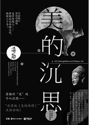 蒋勋美的沉思 《美的沉思》:台湾美学大师蒋勋的经典代表作