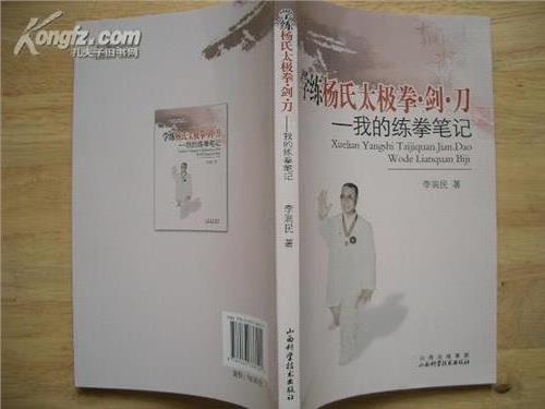 >太极拳练拳札记—李伟明老师的书