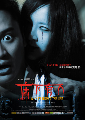 《床下有人》：打造华语首部睡前鬼电影