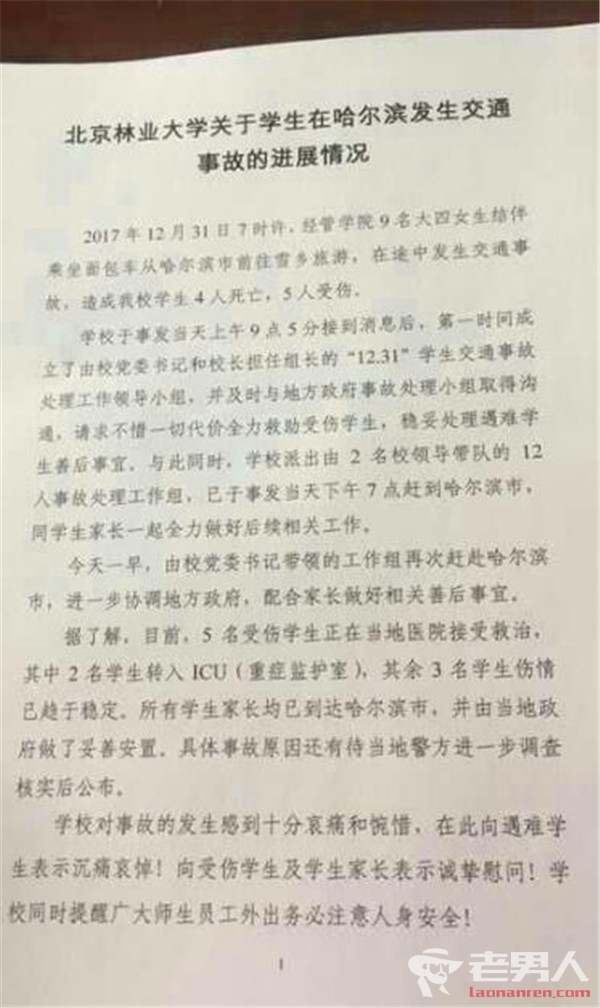 >9名女生雪乡遇车祸4死5伤 北京林业大学回应事故原因