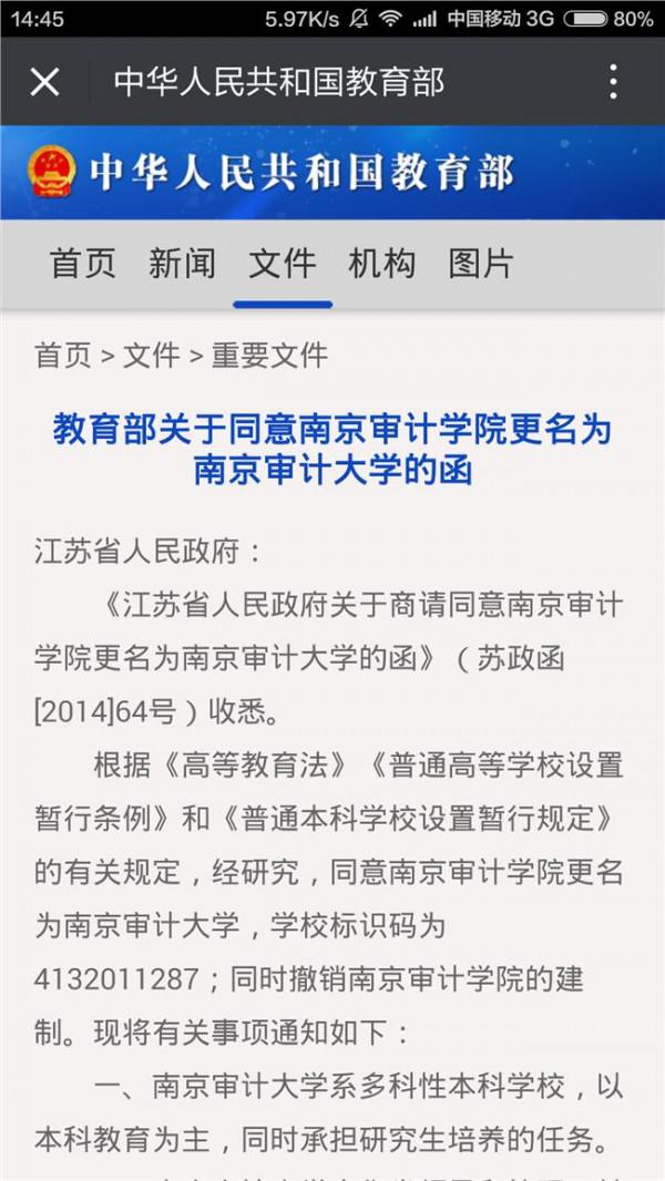 王朝辉南京审计学院 南京审计学院更名为“南京审计大学”
