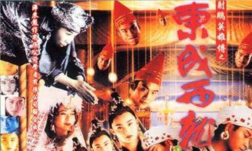 93东成西就国语完整版 《东成西就》90年代的香港无厘头搞笑经典电影