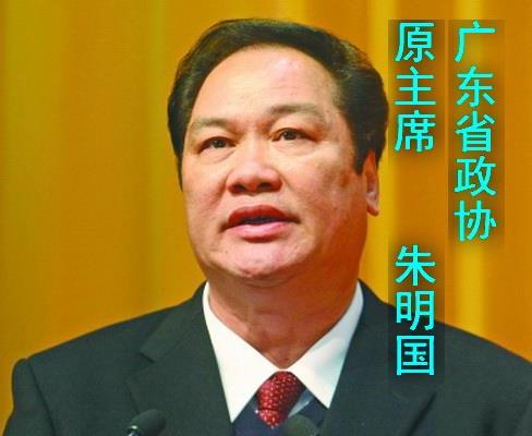 广东政协原主席朱明国被双开:严重违反计划生育政策