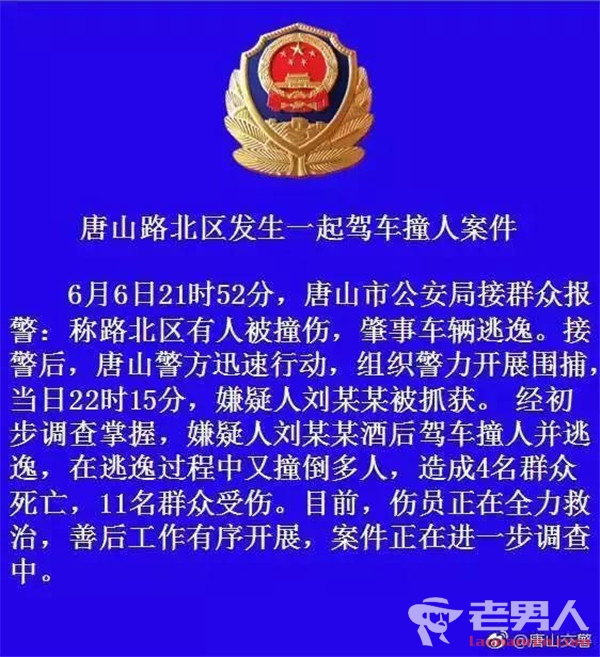 唐山发生酒驾事故致4死11伤 肇事者被刑事拘留