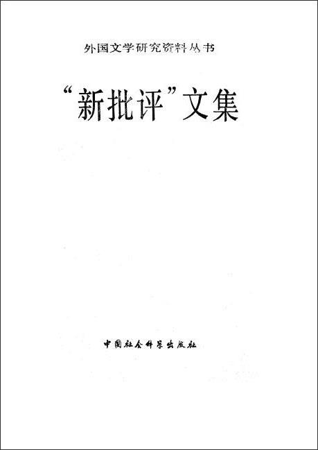 >《“新批评”文集》(赵毅衡)扫描版[pdf]